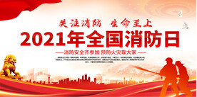 2021全国消防日宣传