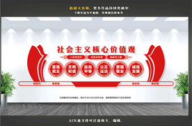 社会主义核心价值观