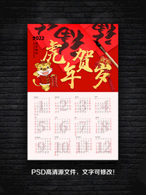 2022虎年挂历