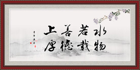 厚德载物 