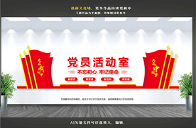 党员活动室