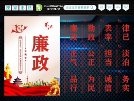 廉政