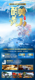 黄山旅游海报 