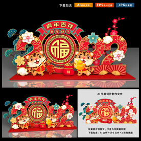 虎年美陈
