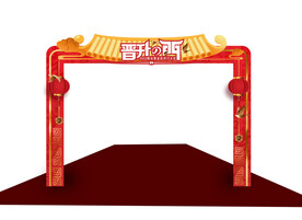 开门红拱门造型