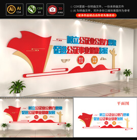 公证处文化墙
