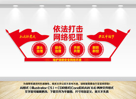 打击网络犯罪