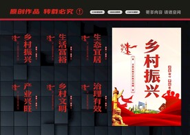 乡村振兴展板