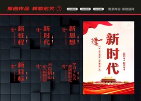 新时代展板