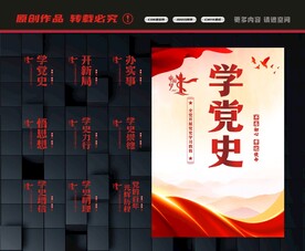 学党史宣传