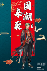 国潮海报