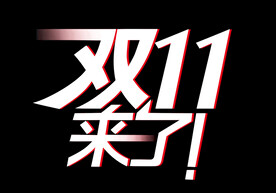 双11字体矢量图