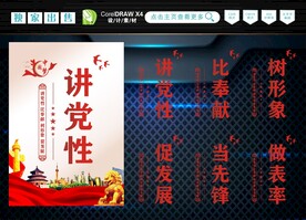 讲党性