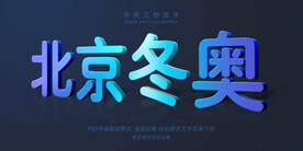 北京冬奥3D文字效果PSD