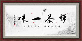 禅茶一味
