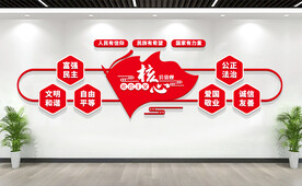 社会主义核心价值观