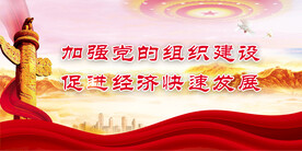 党建标语