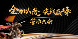 誓师大会