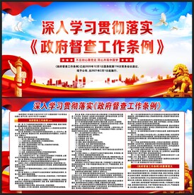 政府督查工作条例