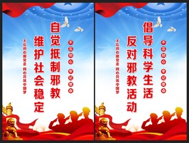 反对邪教