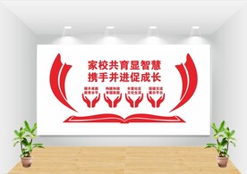 家长学校宣传标语图片