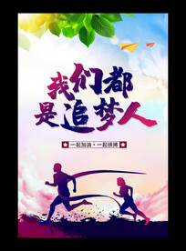 我们都是追梦人