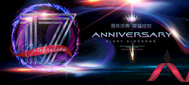 17周年