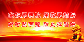 廉政 
