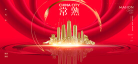 常熟