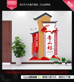 乡村振兴文明乡村