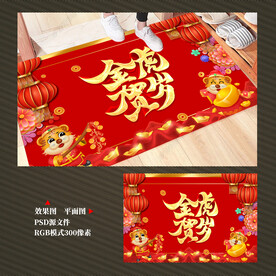 新年地毯