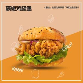 藤椒鸡腿堡
