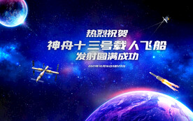 神舟十三号