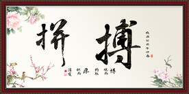 拼搏书法字画