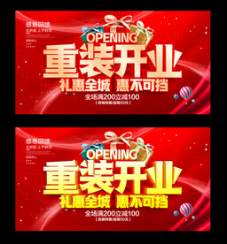 重装开业