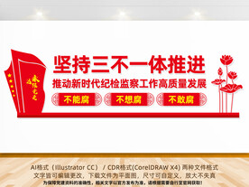 坚持三不一体推进