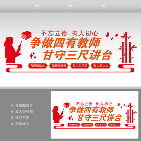 四有教师 