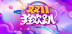 双十一