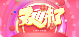 双十一