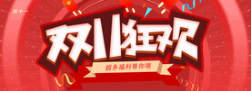 双十一狂欢