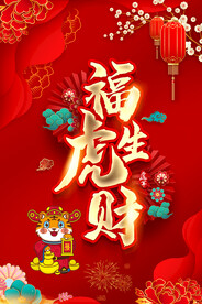 虎年