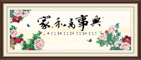 家和万事兴