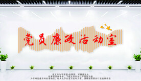 廉政文化