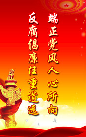 廉政