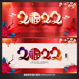 虎年