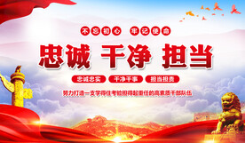 忠诚干净担当