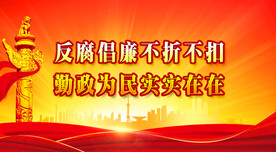 廉政
