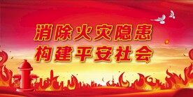 消防