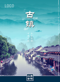 古镇海报