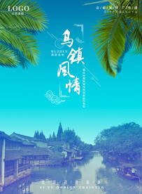 乌镇海报